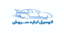 شرکت اتومبیل اجاره سروش